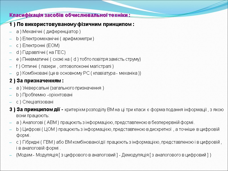 Класифікація засобів обчислювальної техніки : 1 ) По використовуваному фізичним принципом : a )